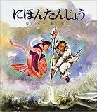 にほんたんじょう (復刊・日本の名作絵本3)