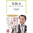 鳥取力-新型コロナに挑む小さな県の奮闘 (中公新書ラクレ 724)