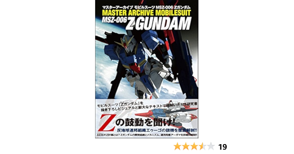 マスターアーカイブ モビルスーツ Msz 006 Zガンダム マスターアーカイブシリーズ Ga Graphic サンライズ 本 通販 Amazon