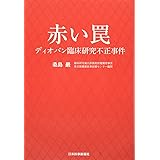 赤い罠 ディオバン臨床研究不正事件