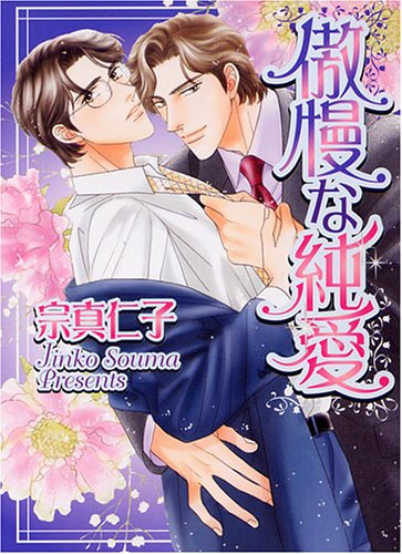 『傲慢な純愛』