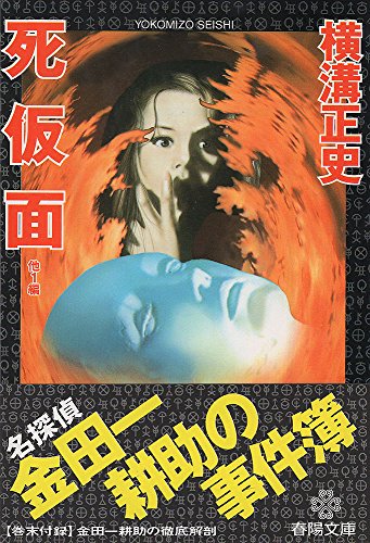 死仮面―他1編 (春陽文庫)