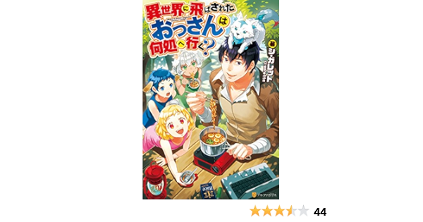 異世界に飛ばされたおっさんは何処へ行く アルファポリス シ ガレット 岡谷 ライトノベル Kindleストア Amazon