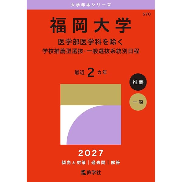 福岡大学（医学部医学科を除く－一般選抜前期日程） (2025年版大学赤本