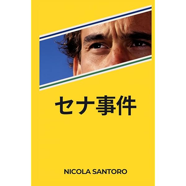 Amazon.co.jp: アイルトン・セナ 音速の記録 : クリストファー