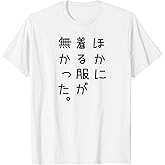 おもしろ ほかに着る服が無かった Tシャツ
