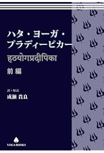 図説ハタ・ヨーガ・プラディーピカー: 失われたヨーガを求めて | 伊藤