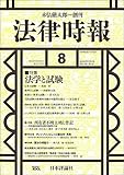 法律時報 2018年 08 月号 通巻 1128号 法学と試験