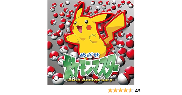 Amazon めざせポケモンマスター th Anniversary 松本梨香 アニメ ミュージック