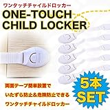簡単設置 ワンタッチチャイルドロッカー 5個セット チャイルドロック いたずら防止 危険防止 引き出し タンス 冷蔵庫