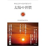 やることすべてがうまくいく! 太陽の習慣