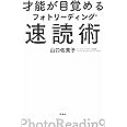 才能が目覚めるフォトリーディング速読術
