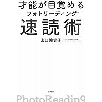 Amazon.co.jp: フォトリーディング超速読術 : フォト