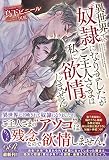異世界で奴隷になりましたがご主人さまは私に欲情しません (eロマンスロイヤル)
