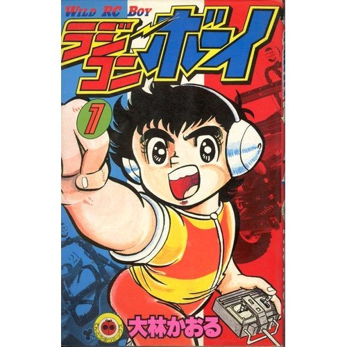 『ラジコンボーイ』