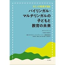 言語マイノリティを支える教育【新装版】 | ジム・カミンズ, 中島 和子