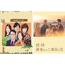 最後から二番目の恋 dvd 全22話 「最後から二番目の恋」DVD-BOX DVD]続・最後から二番目の恋 DVD-BOX 続・続・最後から二番目の