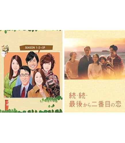 Amazon.co.jp: 『続・続・最後から二番目の恋』 全11話 完全版