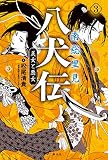 南総里見八犬伝　３　美女と悪女