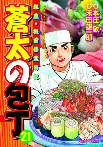蒼太の包丁 漫画 21巻から30巻 無料 試し読み 価格比較 マンガリスト