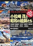 小松崎茂と昭和の絵師たち―プラモ・ボックスアートの世界 (立風ベストムック)