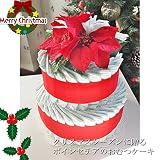 クリスマスおむつケーキ 出産祝いギフト ベビーギフト オムツケーキ クリスマスギフト 「２ステップダイパーケーキ　クリスマス・レッド」 クリスマスシーズンのご出産のお祝いに一番喜ばれるギフトです。現役