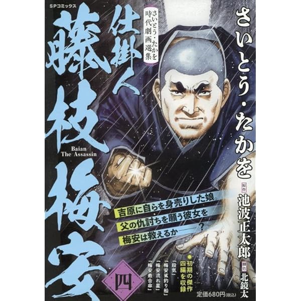さいとう・たかを時代劇画選集 仕掛人 藤枝梅安(弐): SP