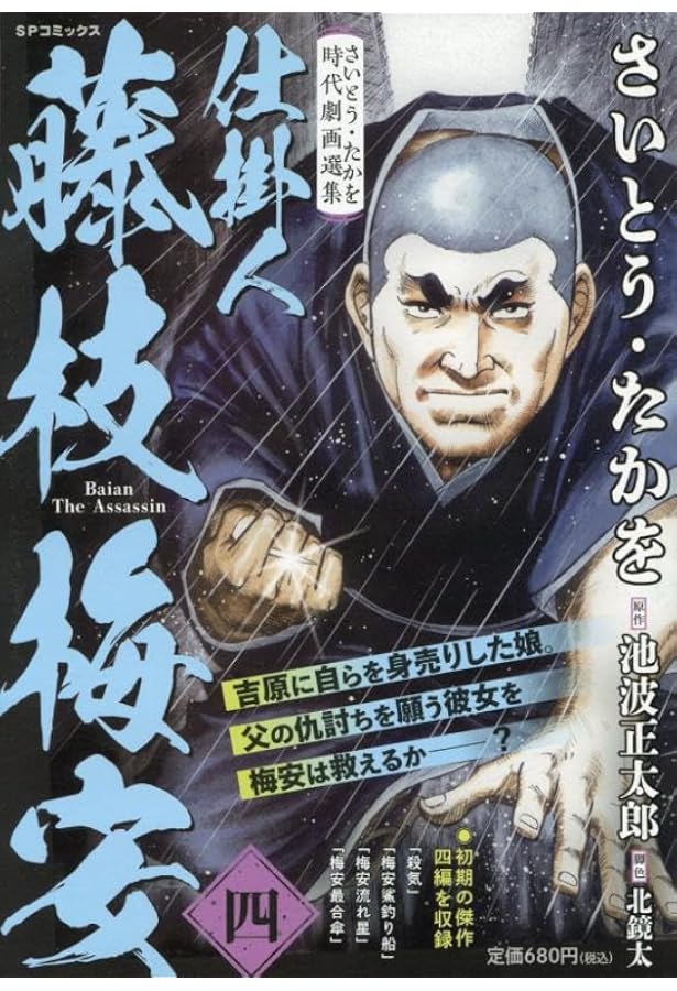 さいとう・たかを時代劇画選集 仕掛人 藤枝梅安(参): SPコミックス SP