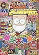 谷村ひとしドン・キホーテが行く名機列伝 出玉爆発編 2018年 11 月号 [雑誌]: パチンコ必勝ガイド 増刊