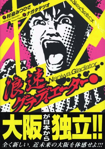 『浪速グラディエーター』