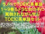 ラノベでＴＯＥＩＣ英単語１～９巻＆ドＳな女の子に罵倒されながら学ぶＴＯＥＩＣ英単語セット（妹さえいればいい、終物語、ゲーマーズ!、異世界はスマートフォンとともに、異世界食堂、ようこそ実力至上主義の教室へ、天使の3P!、ナイツ&マジック、ソードアート・オンライン、Re:ゼロから始める異世界生活、ダンまち、サクラダリセット、このすば、幼女戦記、まほいく、響け！ユーフォニアム2、ガーリッシュナンバー