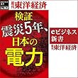 検証　震災5年、日本の電力 (週刊東洋経済ｅビジネス新書No.162)