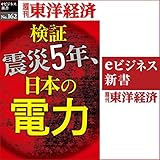 検証　震災5年、日本の電力 (週刊東洋経済ｅビジネス新書No.162)