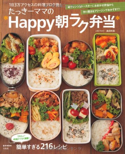 たっきーママの*Happy朝ラク弁当* (e-MOOK)