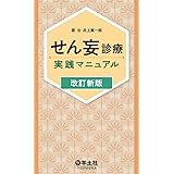 せん妄診療実践マニュアル　改訂新版