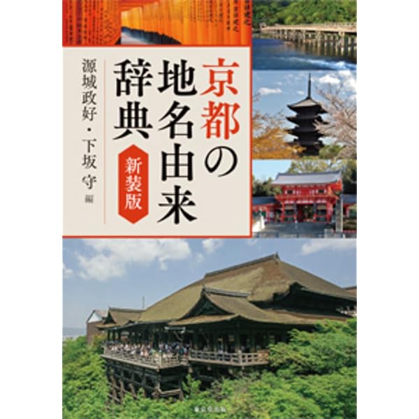 | 京都地名語源辞典 通販 金彦, 吉田 商品 【新品未読品】京都地名語源辞典