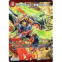 デュエルマスターズ ボルメテウス・武者・ドラゴン ボルメテウス・武者・ドラゴンP'S(DMPCD02 侍1/13) | デュエル