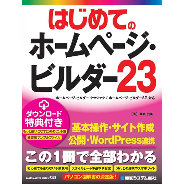 はじめてのホームページ・ビルダー22 (BASIC MASTER SERIES) | 桑名