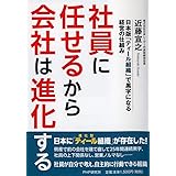 社員に任せるから会社は進化する 日本版「ティール組織」で黒字になる経営の仕組み