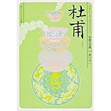 杜甫 ビギナーズ・クラシックス 中国の古典 (角川ソフィア文庫)