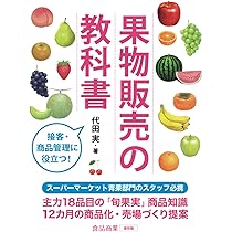 食品商業2019年04月号 (スーパーマーケット入門) 食品商業2024年 4月号【スーパーマーケット入社1年目の教科書