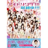 アイドリング!!! 収録中!!! (タウンムック)