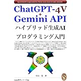 ChatGPT-4V+Gemini APIハイブリッド生成AIプログラミング入門