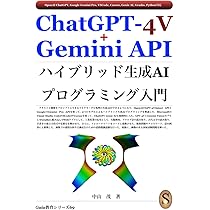 Gemini API クロスモーダル生成AIプログラミング入門 | 中山 茂 |本