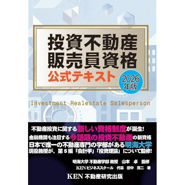投資不動産販売員資格 公式テキスト 2025年版 | 田中嵩二, 山本 卓