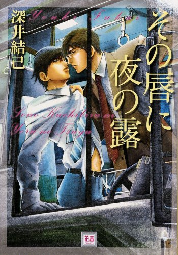 『その唇に夜の露』1巻