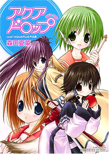 『アクアドロップ 森田夏菜Leaf/AQUAPLUS作品集』