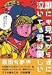 誰にも見つからずに泣いてる君は優しい ~皆みたいに上手にできない~