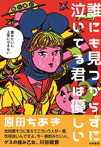 誰にも見つからずに泣いてる君は優しい ~皆みたいに上手にできない~