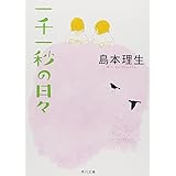 一千一秒の日々 (角川文庫)